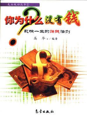 cover image of 你为什么没有钱&#8212;&#8212;影响一生的赚钱 (Why Are Your Poor - Law of Making Money Influencing Your Whole Life )